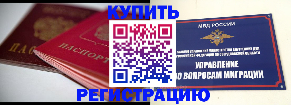 временная прописка в Ишиме